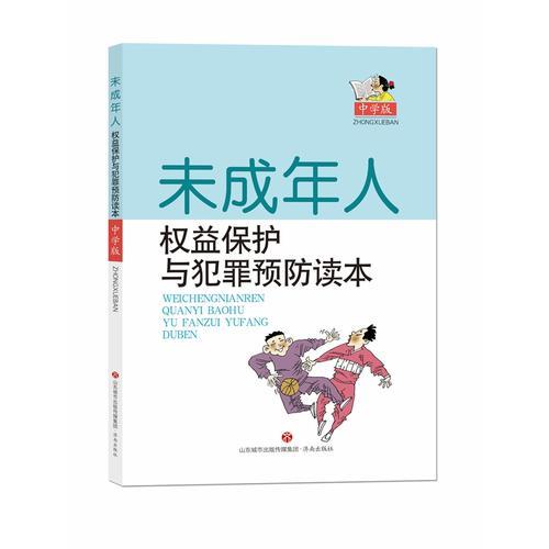 未成年人权益保护与犯罪预防读本（中学版）