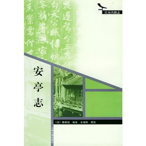 安亭志