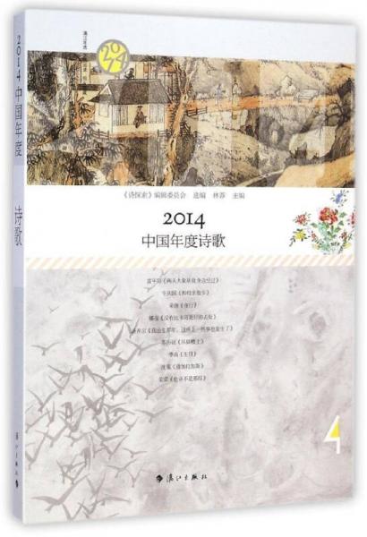 2014中國(guó)年度詩(shī)歌