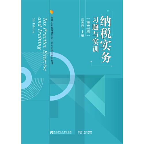 納稅實(shí)務(wù)習(xí)題與實(shí)訓(xùn)（第五版）
