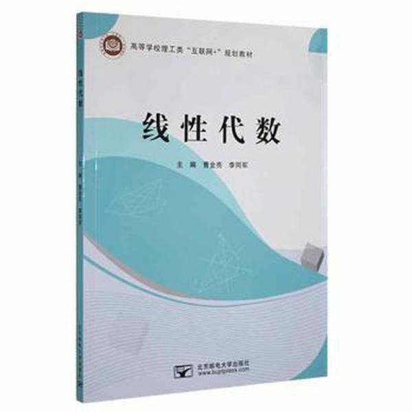 線代數(shù) 大中專公共數(shù)理化 曹金亮,李同軍