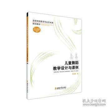兒童舞蹈教學(xué)設(shè)計(jì)與課例