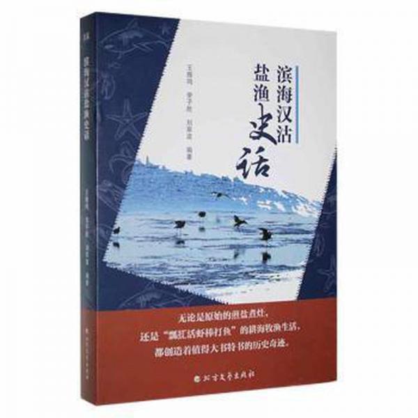 滨海汉沽盐渔史话 财政金融 王雅鸣，李子胜，刘翠波编著 新华正版