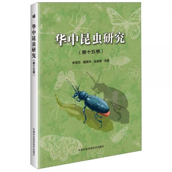 华中昆虫研究(第15卷) 