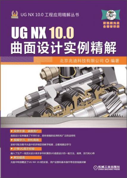 UG NX 100曲面设计实例精解
