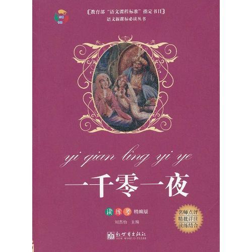 一千零一夜/教育部“語(yǔ)文課程標(biāo)準(zhǔn)”指定書目(讀練考精編版)
