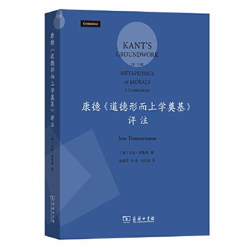 康德《道德形而上學奠基》評注