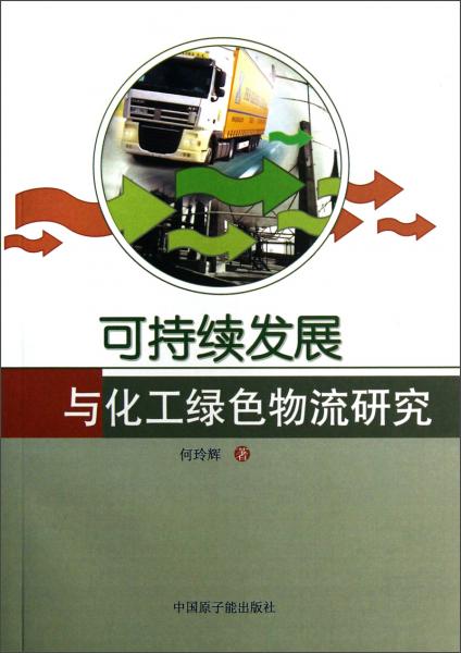 可持續(xù)發(fā)展與化工綠色物流研究