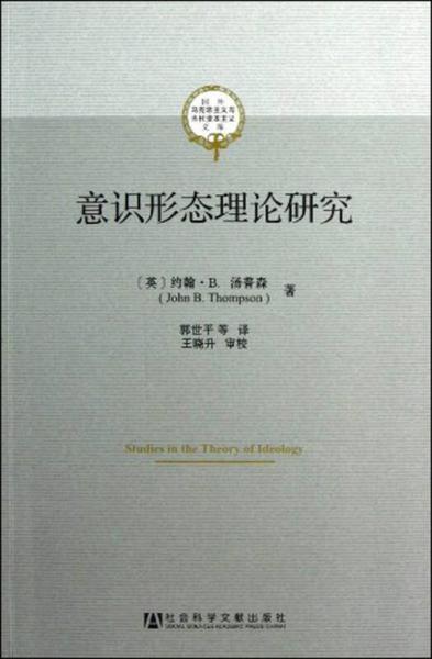 意識形態(tài)理論研究