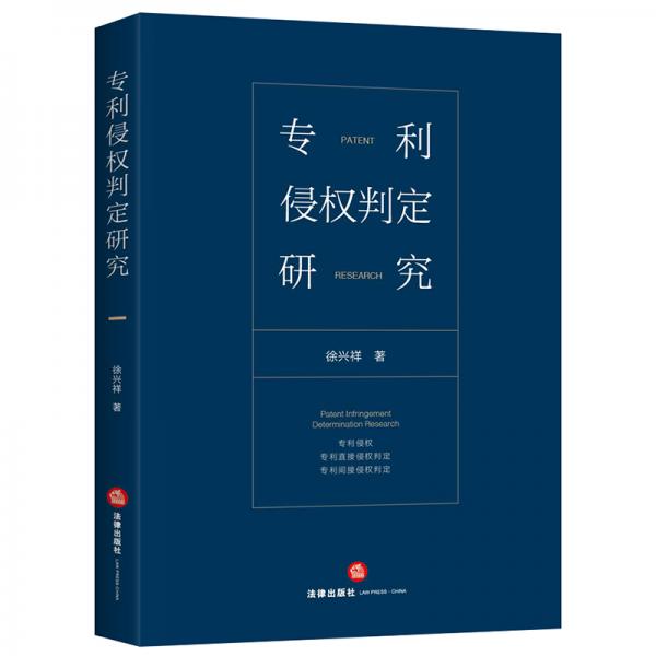 專利侵權判定研究