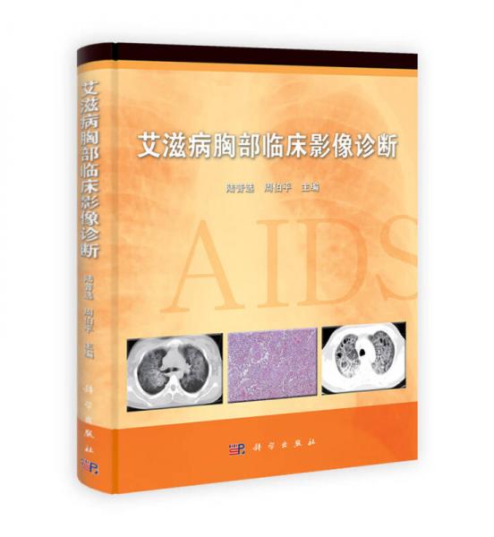 艾滋病胸部临床影像诊断