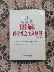 圖解科學(xué)社會(huì)主義原理