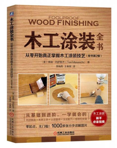 木工涂装全书：从零开始真正掌握木工涂装技艺（原书第2版）