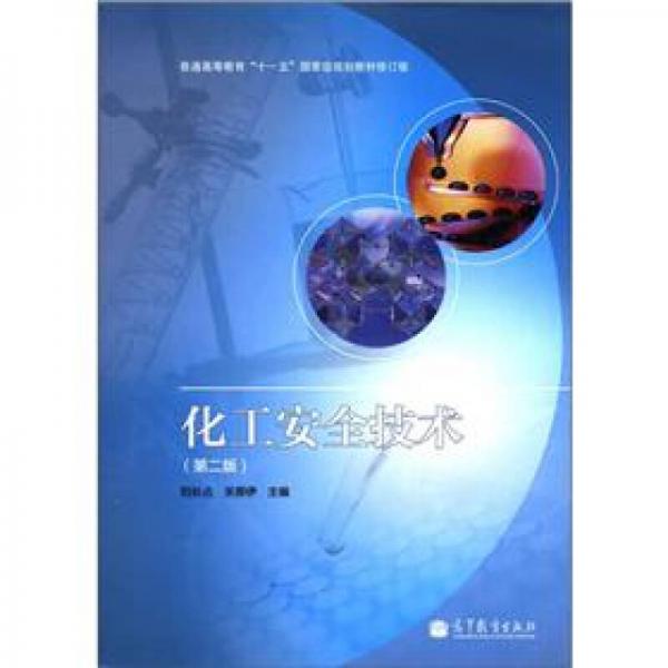 化工安全技术（第2版）（修订版）/普通高等教育“十一五”国家级规划教材