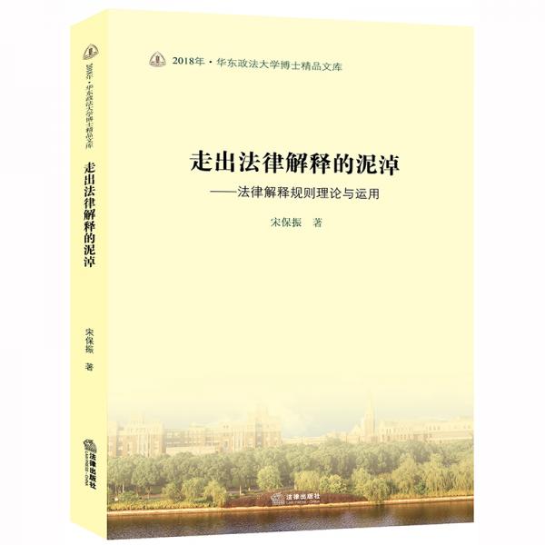 走出法律解釋的泥淖：法律解釋規(guī)則理論與運(yùn)用