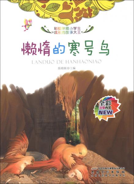 懶惰的寒號鳥