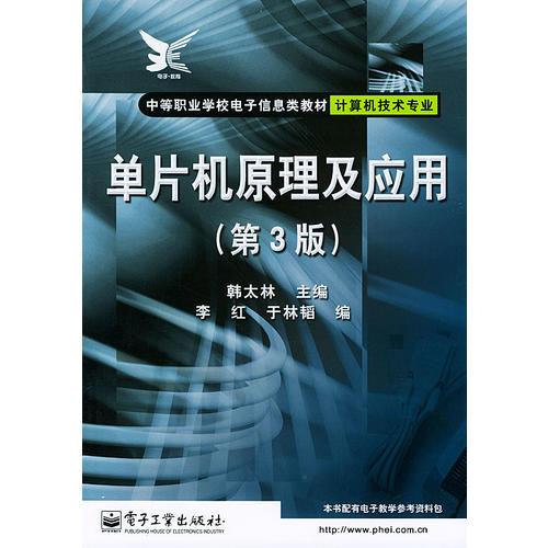 單片機原理及應(yīng)用——中等職業(yè)學(xué)校電子信息類教材·計算機技術(shù)專業(yè)