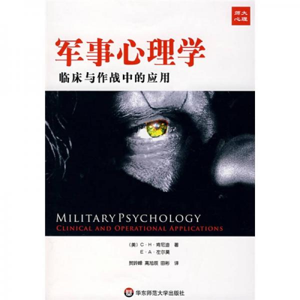军事心理学：临床与作战中的应用