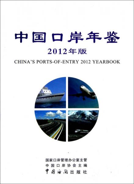 中国口岸年鉴（2012年版）