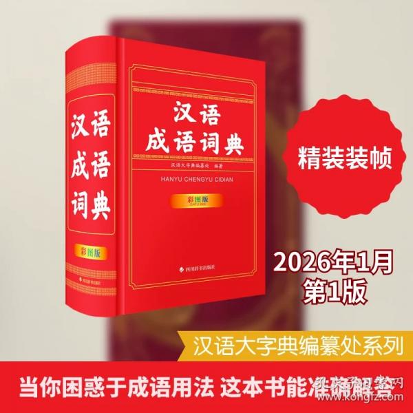 汉语成语词典