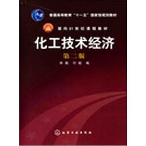 化工技术经济