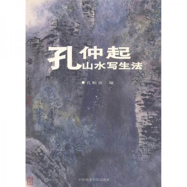 孔仲起山水写生法