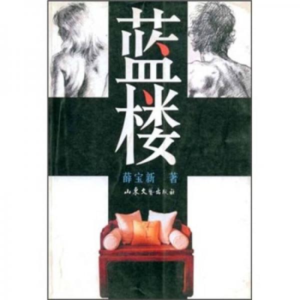 藍(lán)樓