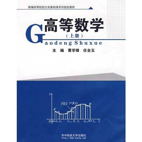 高等數(shù)學(xué)(上冊(cè))(曹學(xué)鋒)
