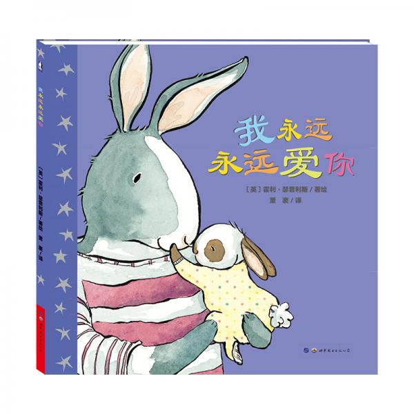 暖繪本：我永遠(yuǎn)永遠(yuǎn)愛你
