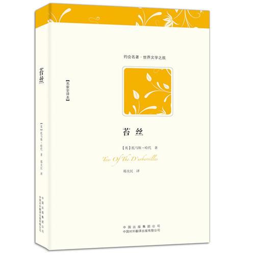 苔絲 （名家全譯本）
