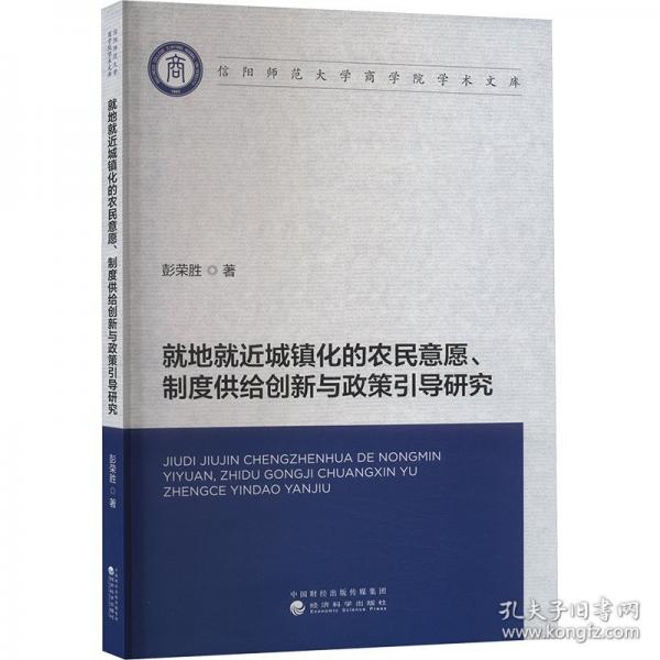 就地就近城鎮(zhèn)化的農(nóng)民意愿、制度供給創(chuàng)新與政策引導(dǎo)研究