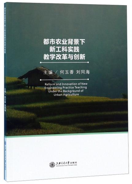 都市農(nóng)業(yè)背景下新工科實踐教學(xué)改革與創(chuàng)新