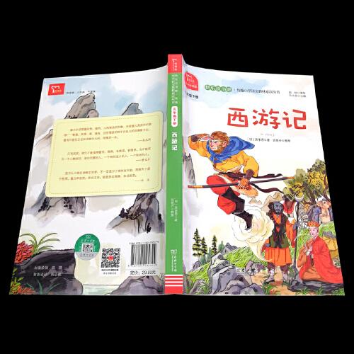 西游记 统编小学语文教材五年级下册快乐读书吧推荐必读书目中小学课外阅读必读名著