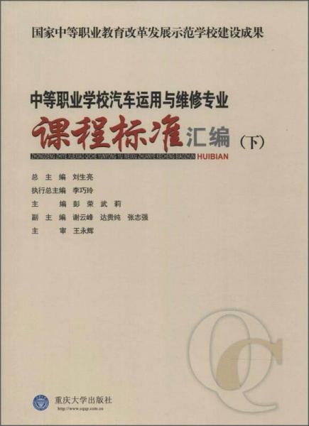 中等职业学校汽车运用与维修专业课程标准汇编（下）