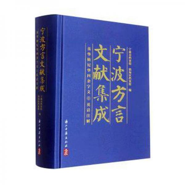 寧波方言文獻(xiàn)集成——英華仙尼華四雜字文 英話注解