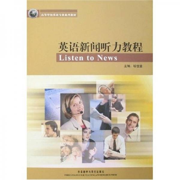 高等学校英语专业系列教材：英语新闻听力教程