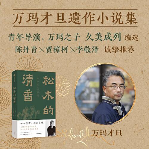 松木的清香 萬瑪才旦遺作小說集 陳丹青 賈樟柯 李敬澤 誠摯推薦 松木清香，琥珀留痕