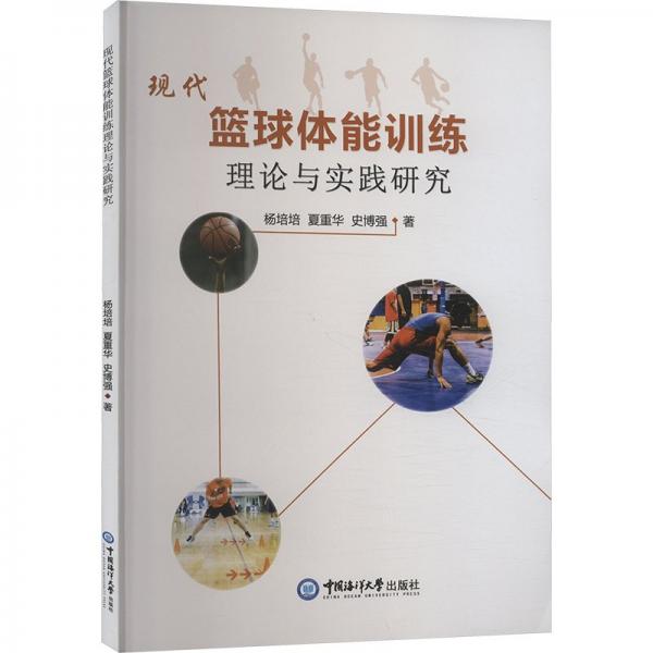 現(xiàn)代籃球體能訓(xùn)練理論與實(shí)踐研究 楊培培,夏重華,史博強(qiáng) 著