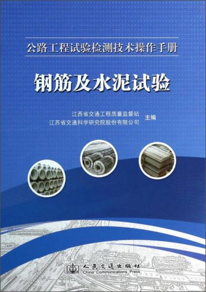 公路工程試驗檢測技術(shù)操作手冊：鋼筋及水泥試驗