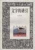文字的誘引