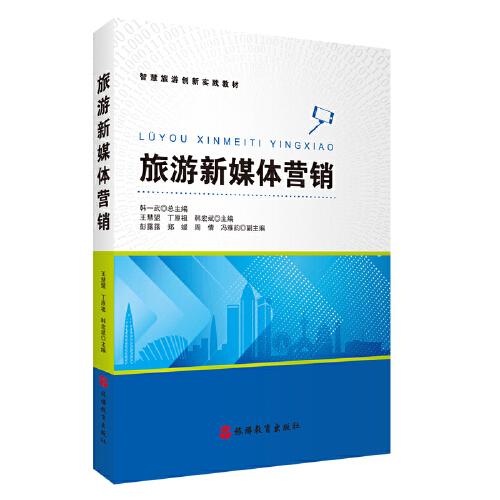 旅游新媒體營銷