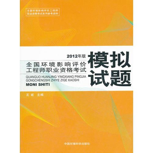 环境影响评价模拟试题（2012版）全国环境影响评价工程师职业资格考试参考资料