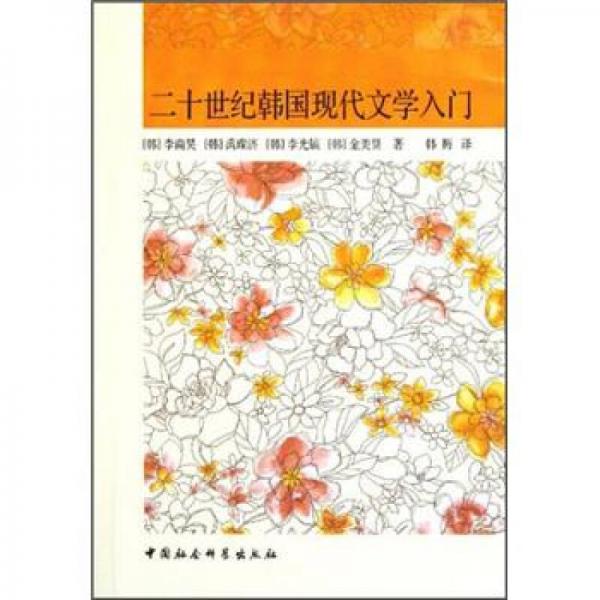 20世紀(jì)韓國現(xiàn)代文學(xué)入門