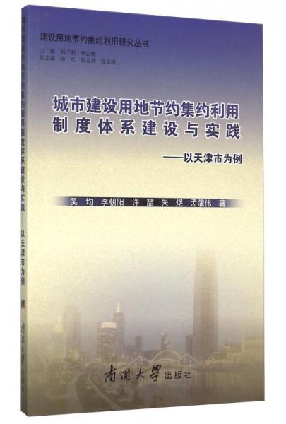 城市建設用地節(jié)約集約利用制度體系建設與實踐 以天津市為例