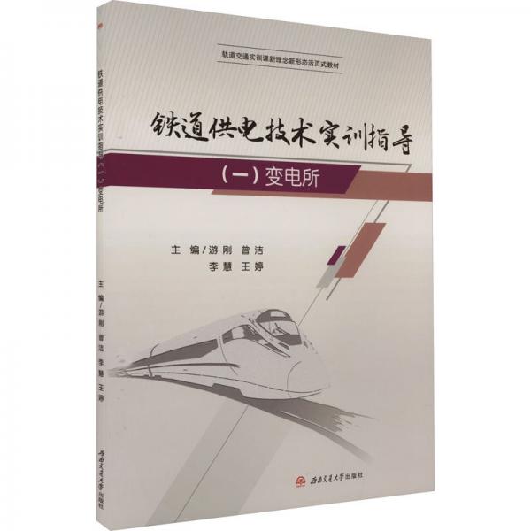 鐵道供電技術實訓指導（一）：變電所