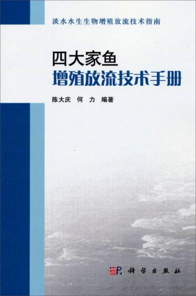 四大家鱼增殖放流技术手册