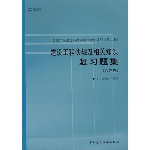 建设工程法规及相关知识复习题集/全国二级建造师执业资格考试辅导