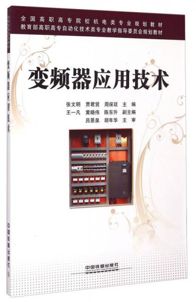 變頻器應(yīng)用技術(shù)/全國高職高專院校機電類專業(yè)規(guī)劃教材