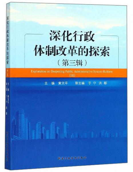 深化行政体制改革的探索（第三辑）