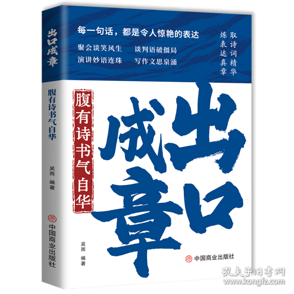出口成章：腹有詩書氣自華